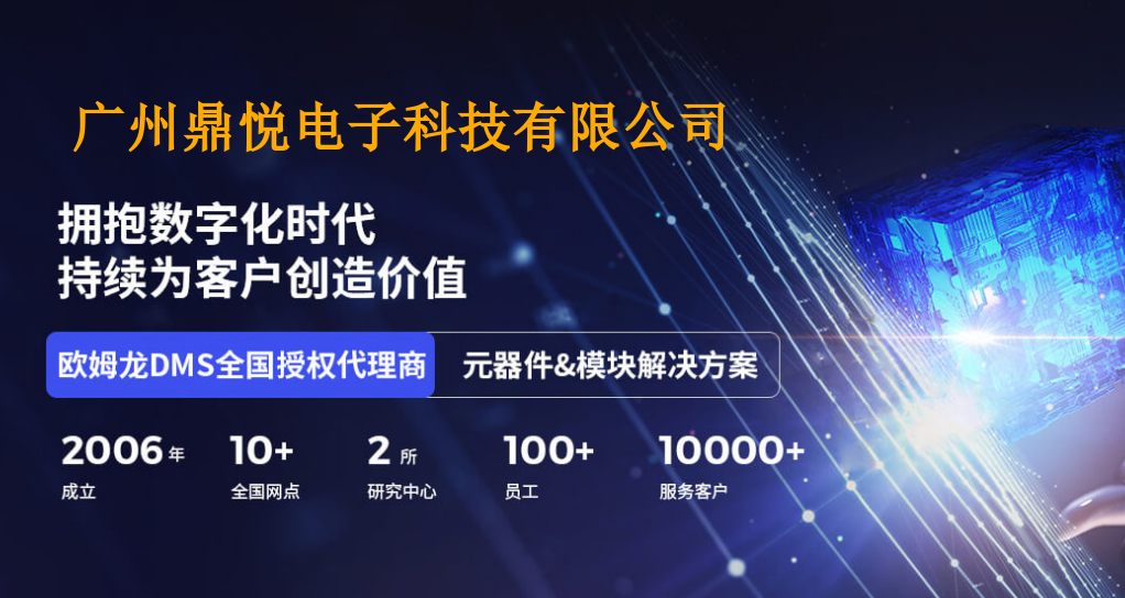 日本歐姆龍繼電器代理商優選：廣州鼎悅電子，一站式解決方案